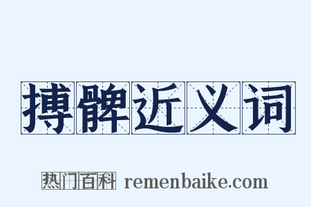 搏髀近义词是什么意思的图片